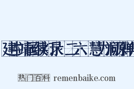 建中靖国续灯录·二六·慧力洞源禅师是什么意思的图片